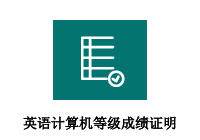 英语、计算机等级成绩证明